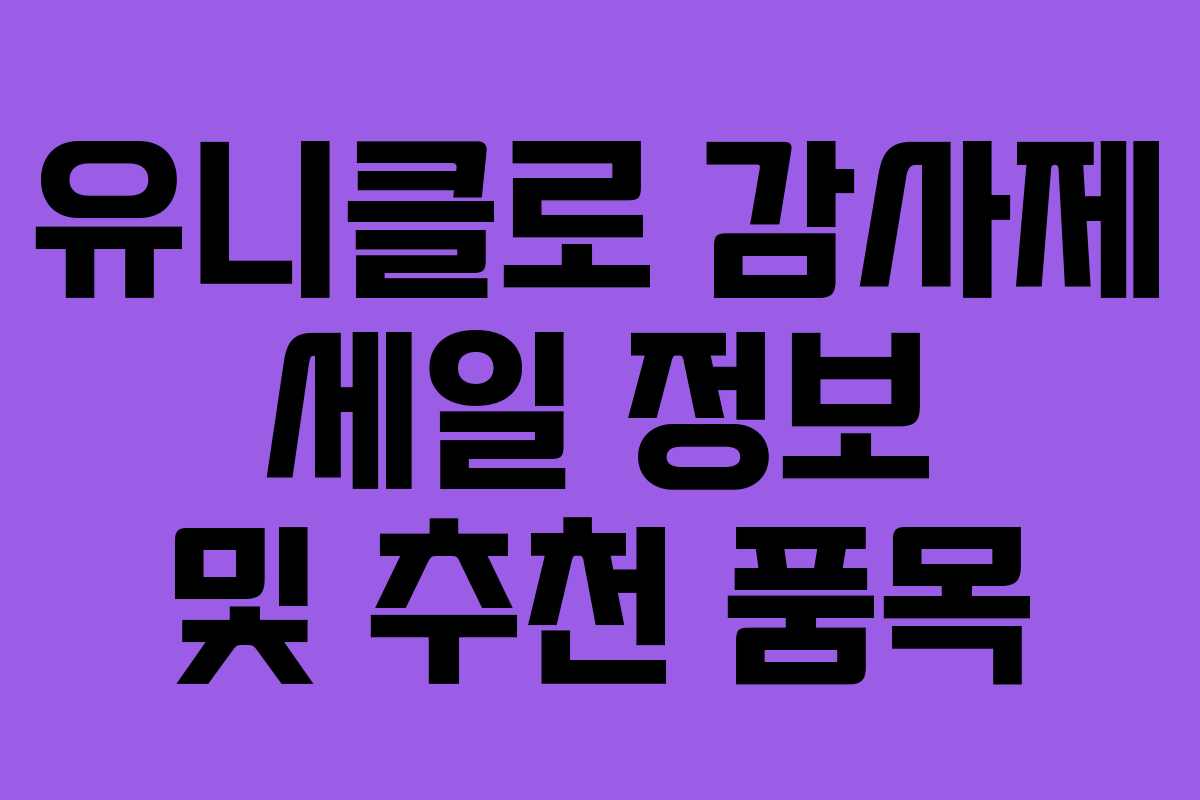 유니클로 감사제 세일 정보 및 추천 품목