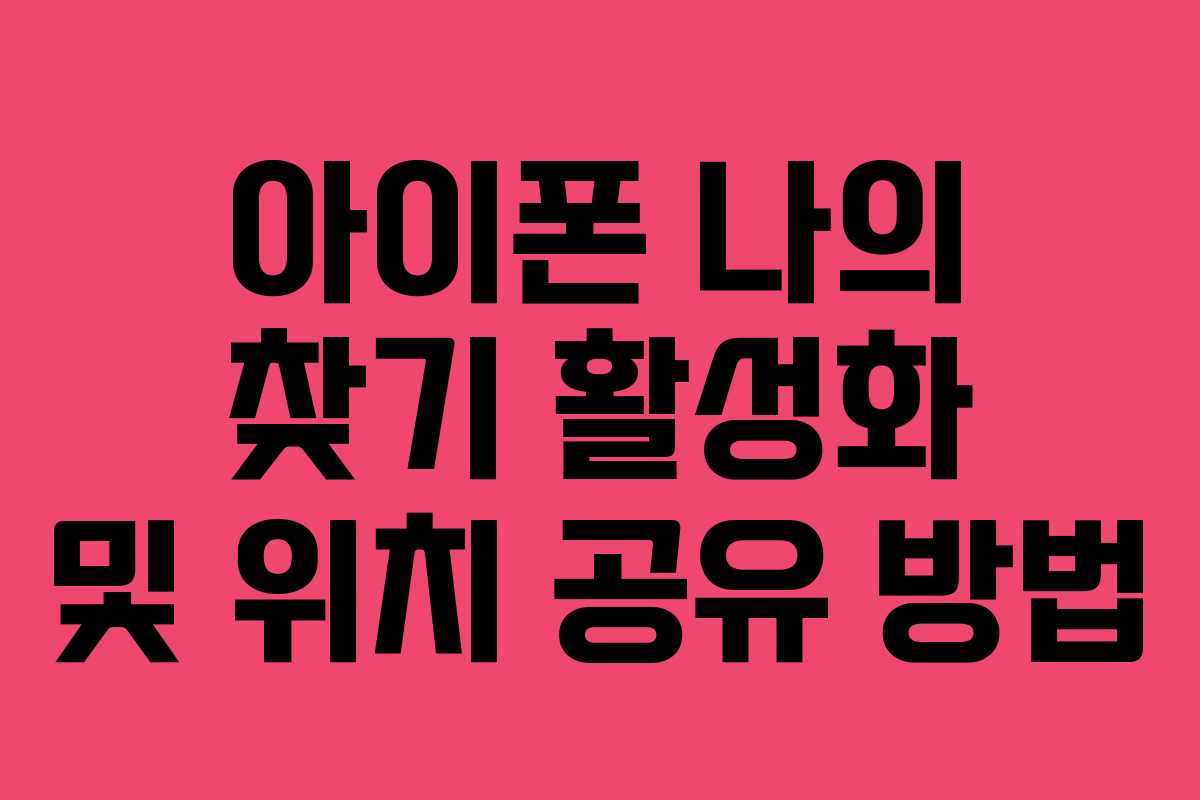 아이폰 나의 찾기 활성화 및 위치 공유 방법