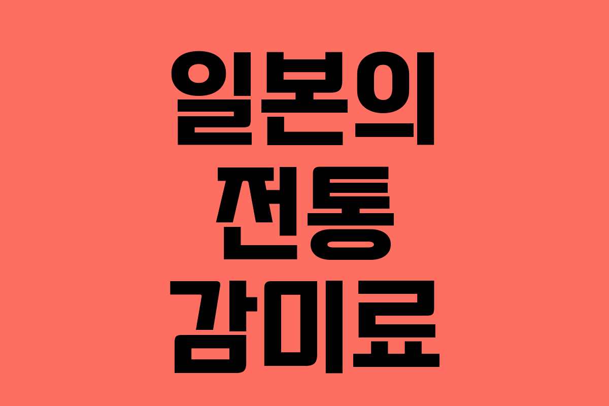 일본의 전통 감미료