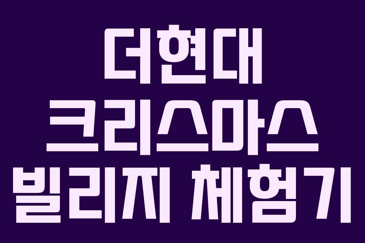 더현대 크리스마스 빌리지 체험기