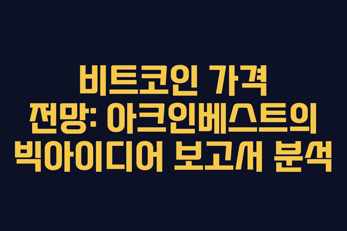 비트코인 가격 전망: 아크인베스트의 빅아이디어 보고서 분석