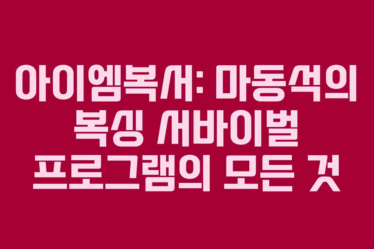 아이엠복서: 마동석의 복싱 서바이벌 프로그램의 모든 것