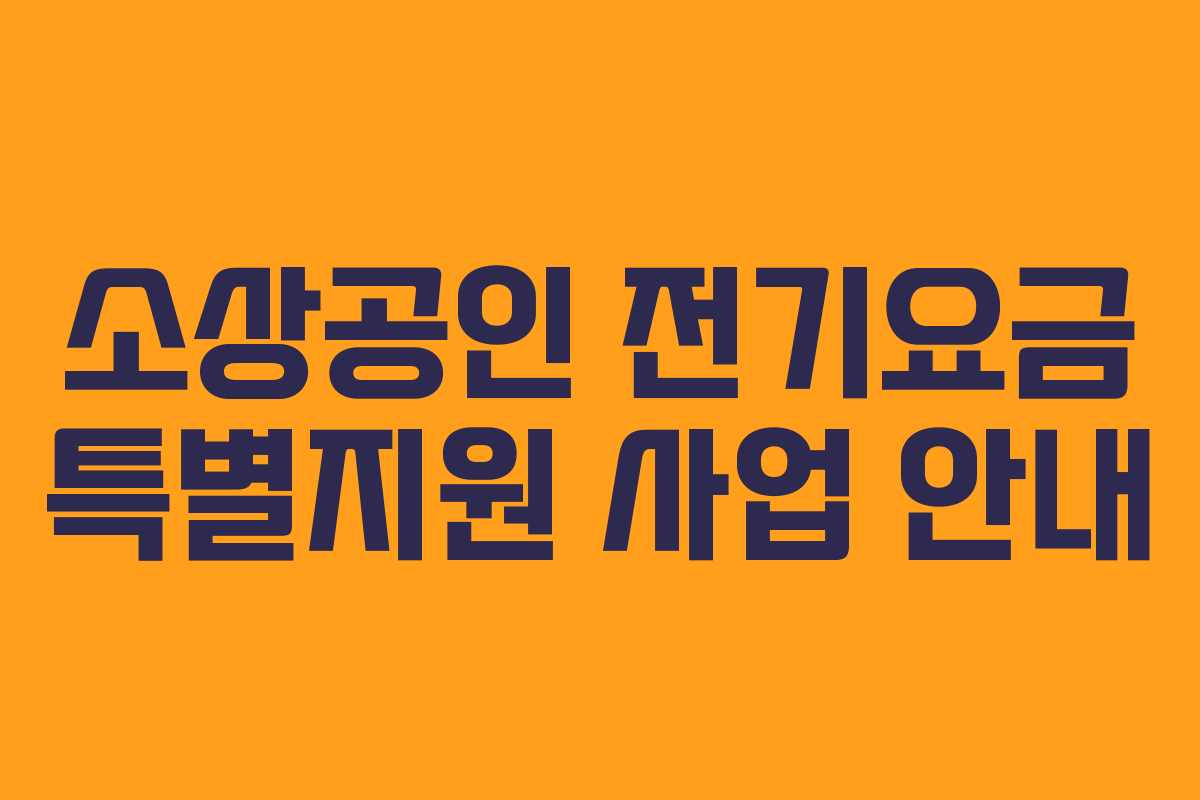소상공인 전기요금 특별지원 사업 안내