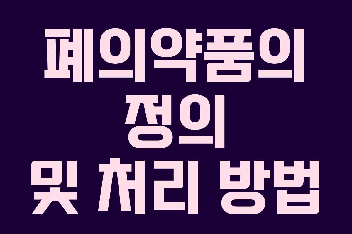 폐의약품의 정의 및 처리 방법