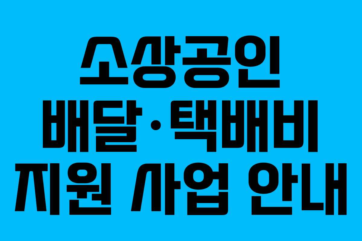 소상공인 배달·택배비 지원 사업 안내