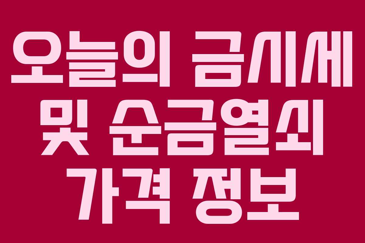 오늘의 금시세 및 순금열쇠 가격 정보