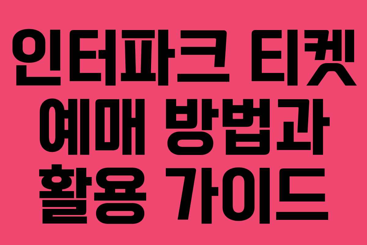 인터파크 티켓 예매 방법과 활용 가이드