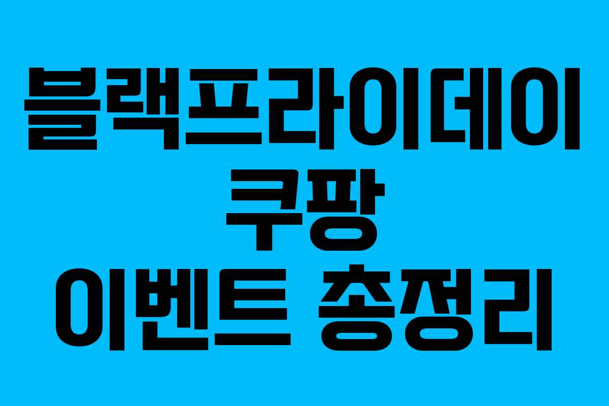 블랙프라이데이 쿠팡 이벤트 총정리