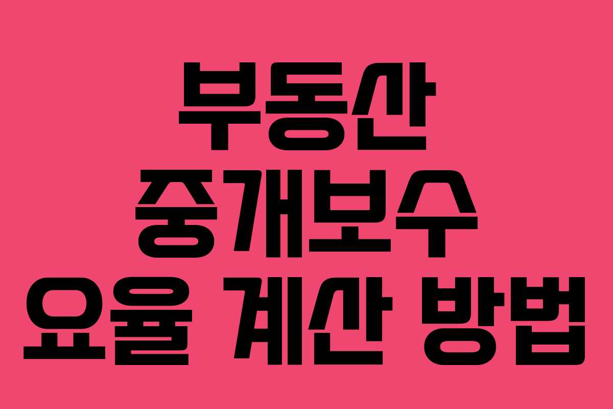 부동산 중개보수 요율 계산 방법