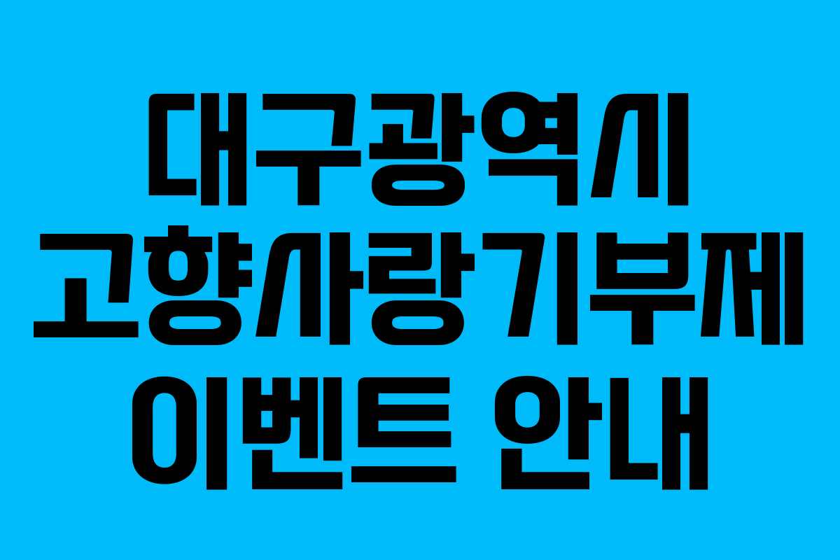 대구광역시 고향사랑기부제 이벤트 안내