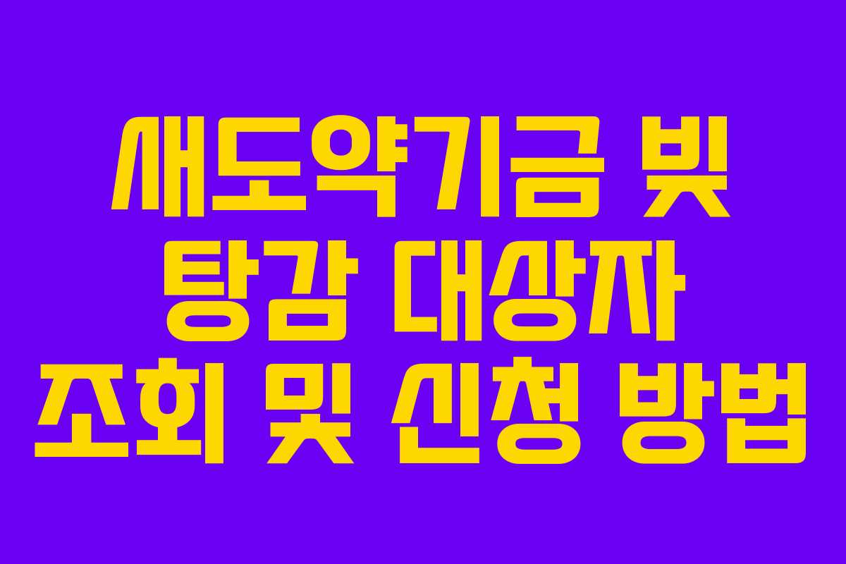새도약기금 빚 탕감 대상자 조회 및 신청 방법