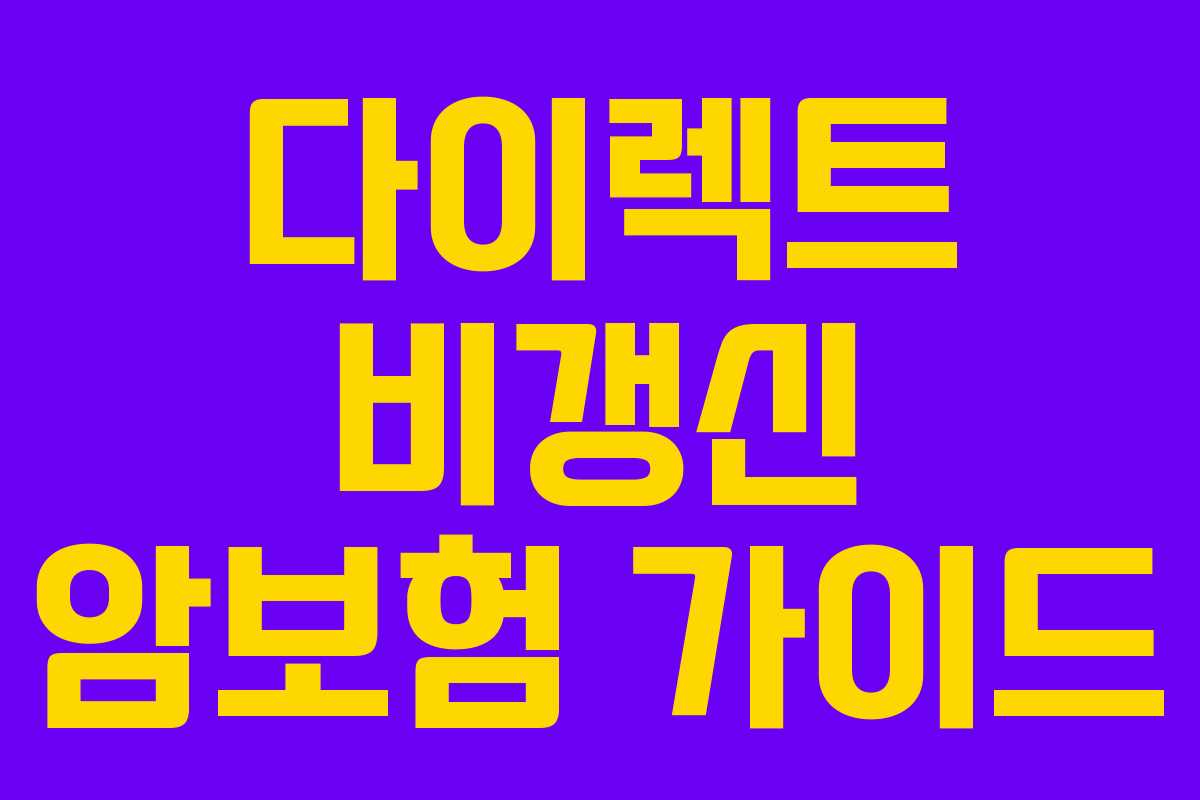 다이렉트 비갱신 암보험 가이드