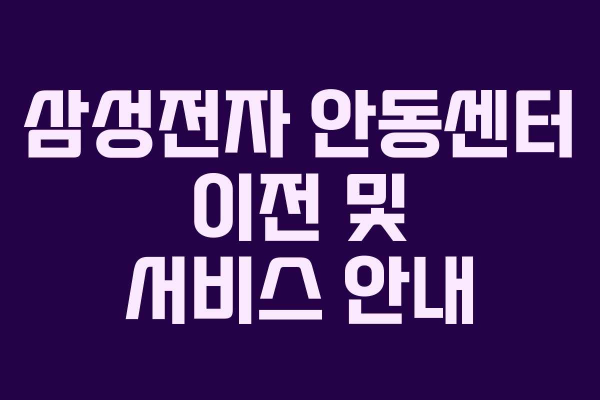 삼성전자 안동센터 이전 및 서비스 안내