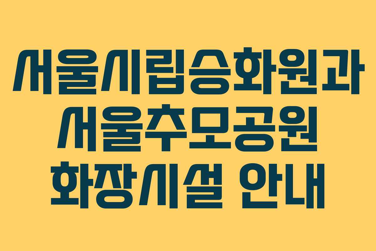 서울시립승화원과 서울추모공원 화장시설 안내