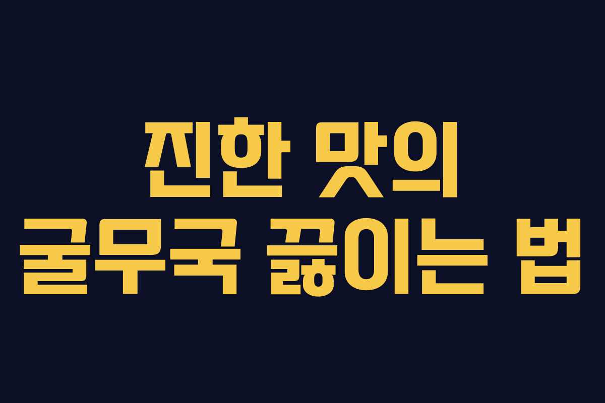 진한 맛의 굴무국 끓이는 법