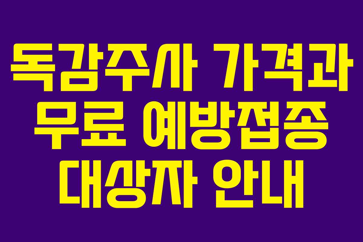 독감주사 가격과 무료 예방접종 대상자 안내