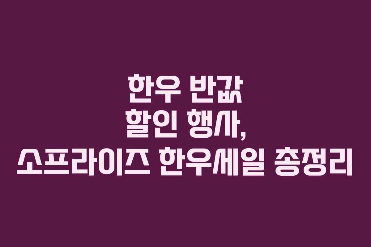 한우 반값 할인 행사, 소프라이즈 한우세일 총정리