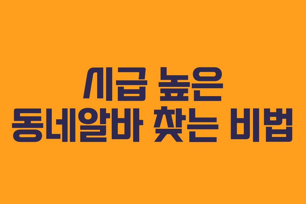 시급 높은 동네알바 찾는 비법