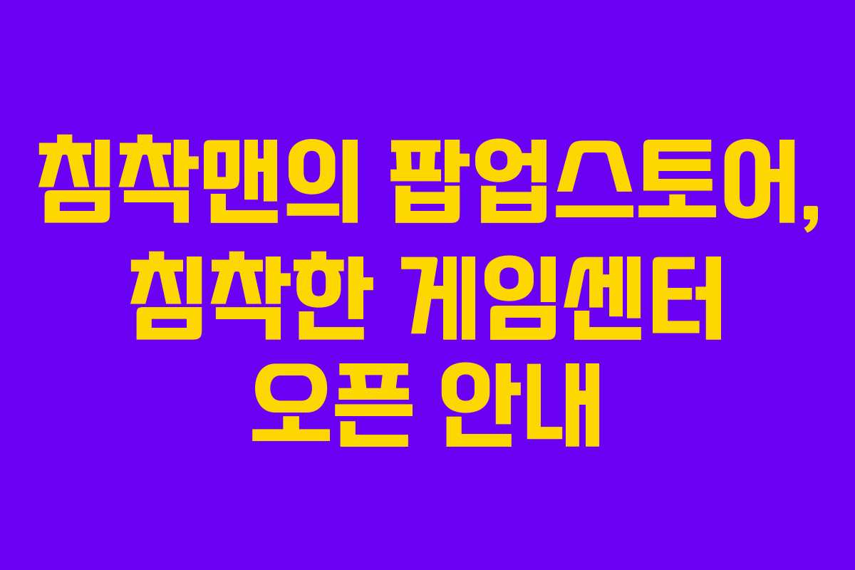 침착맨의 팝업스토어, 침착한 게임센터 오픈 안내