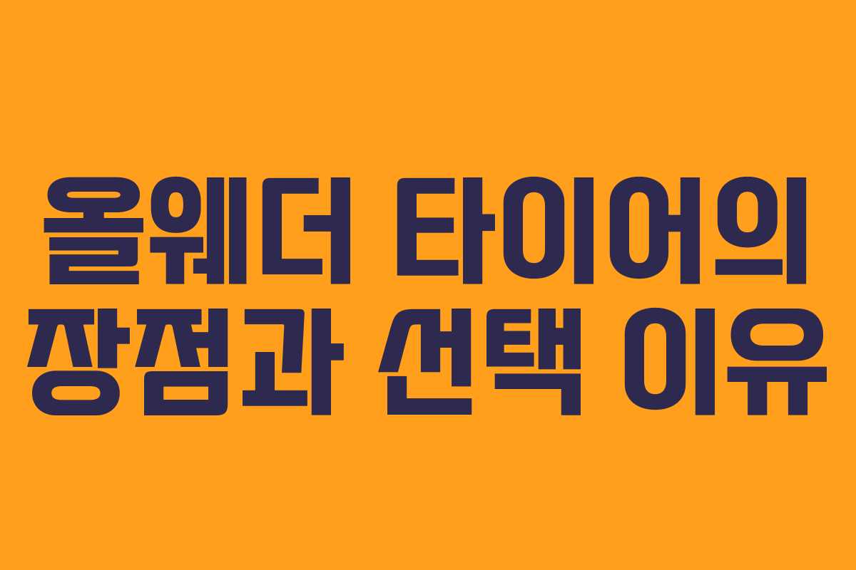 올웨더 타이어의 장점과 선택 이유