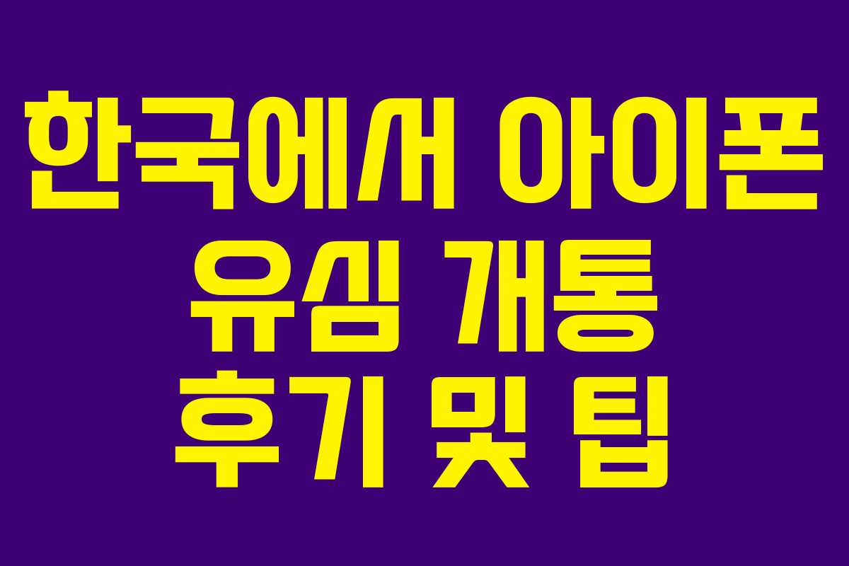 한국에서 아이폰 유심 개통 후기 및 팁