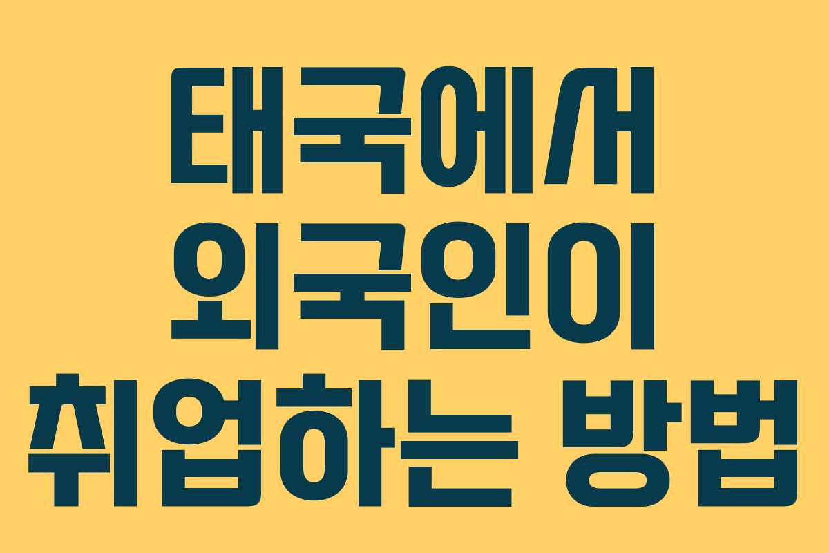 태국에서 외국인이 취업하는 방법