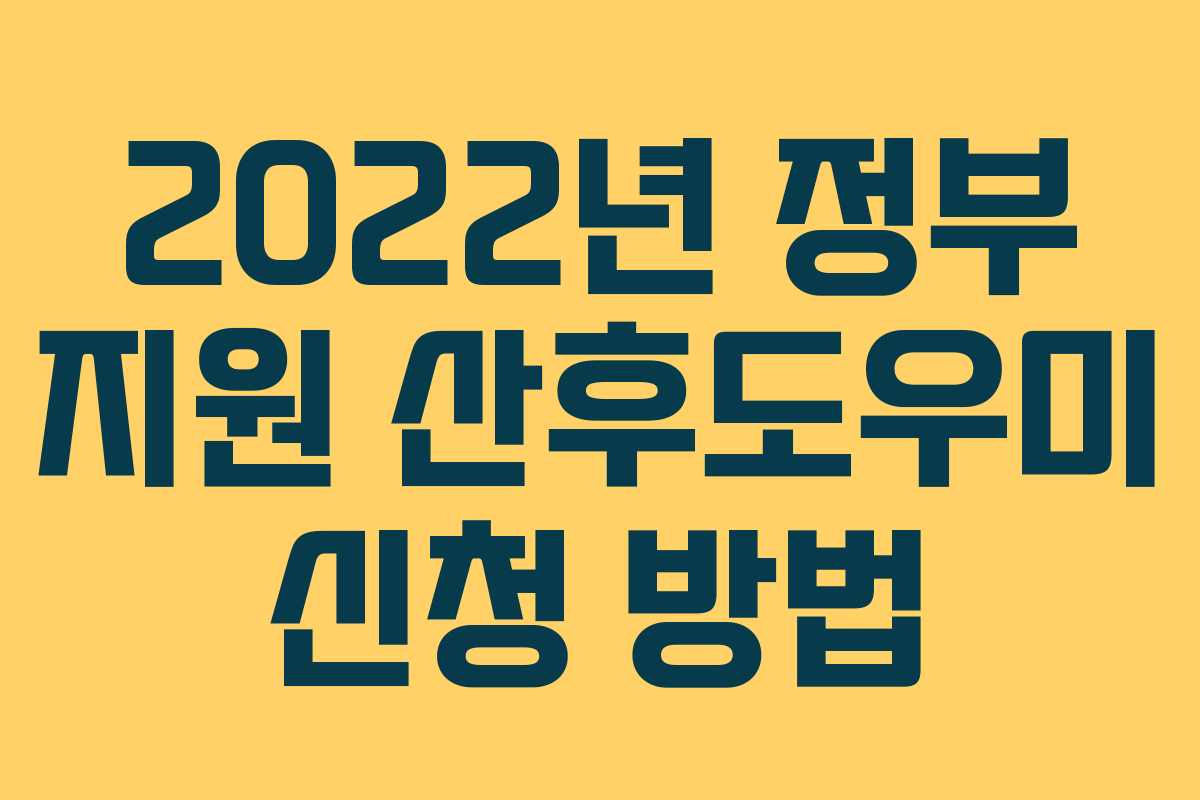 2022년 정부 지원 산후도우미 신청 방법