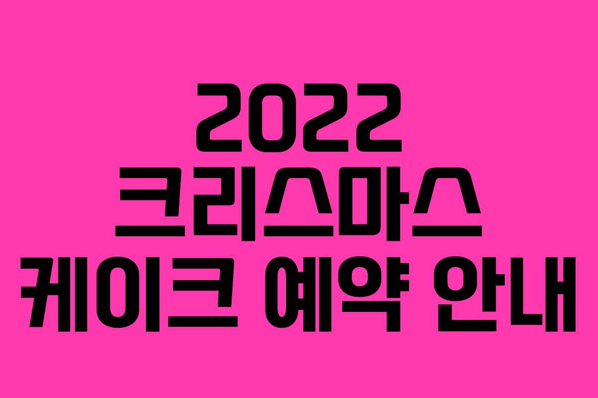 2022 크리스마스 케이크 예약 안내