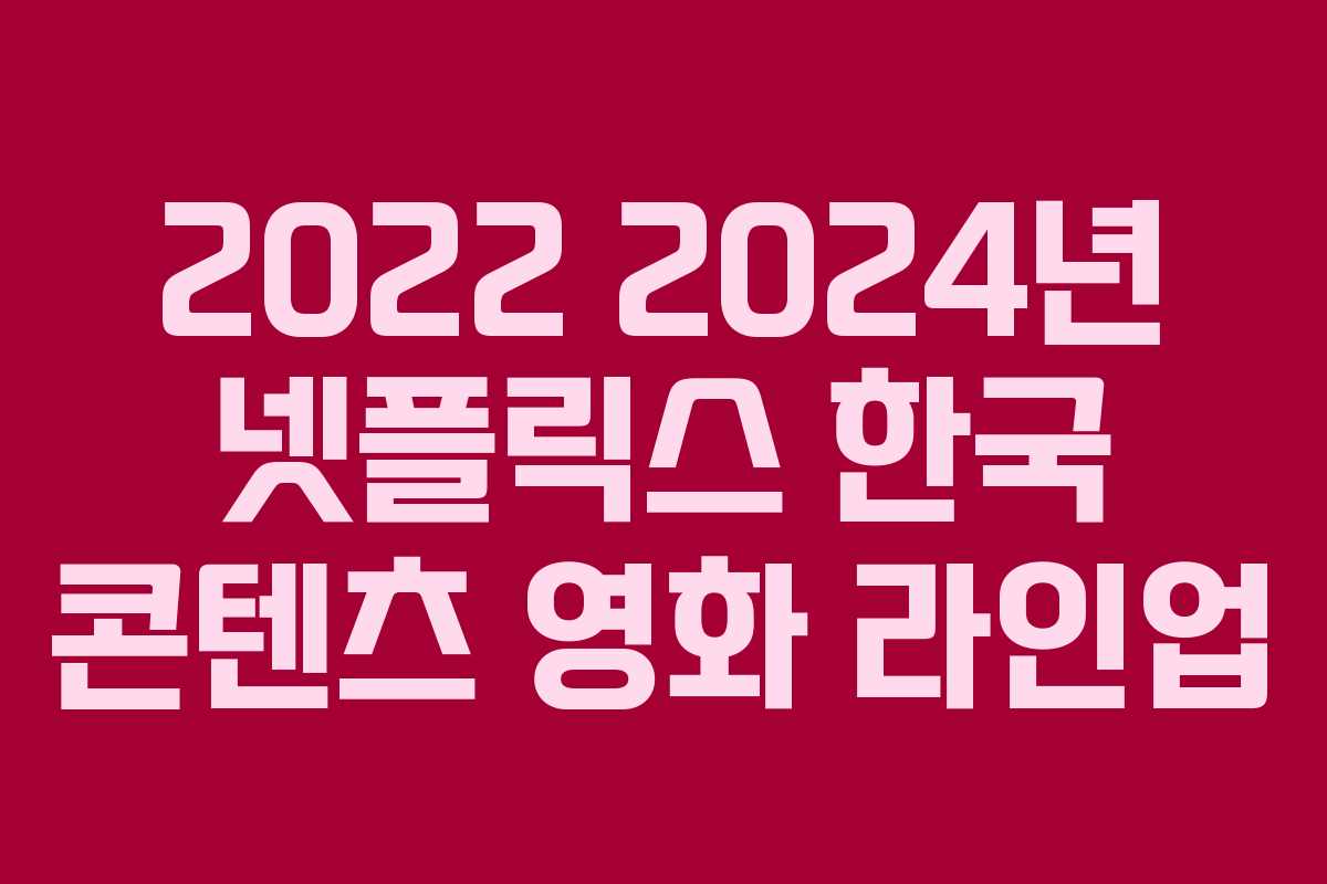 2022 2024년 넷플릭스 한국 콘텐츠 영화 라인업