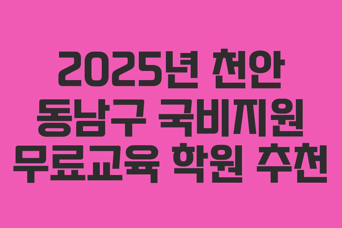 2025년 천안 동남구 국비지원 무료교육 학원 추천