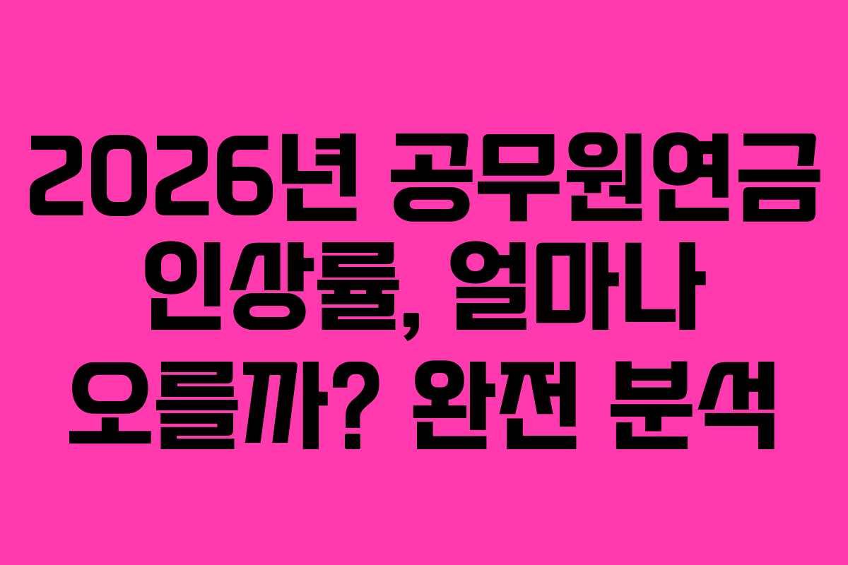 2026년 공무원연금 인상률, 얼마나 오를까? 완전 분석