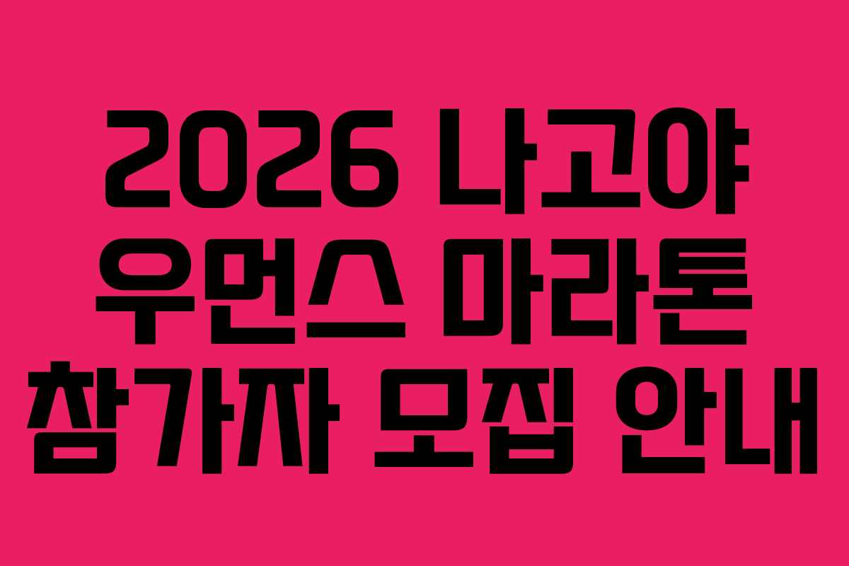 2026 나고야 우먼스 마라톤 참가자 모집 안내