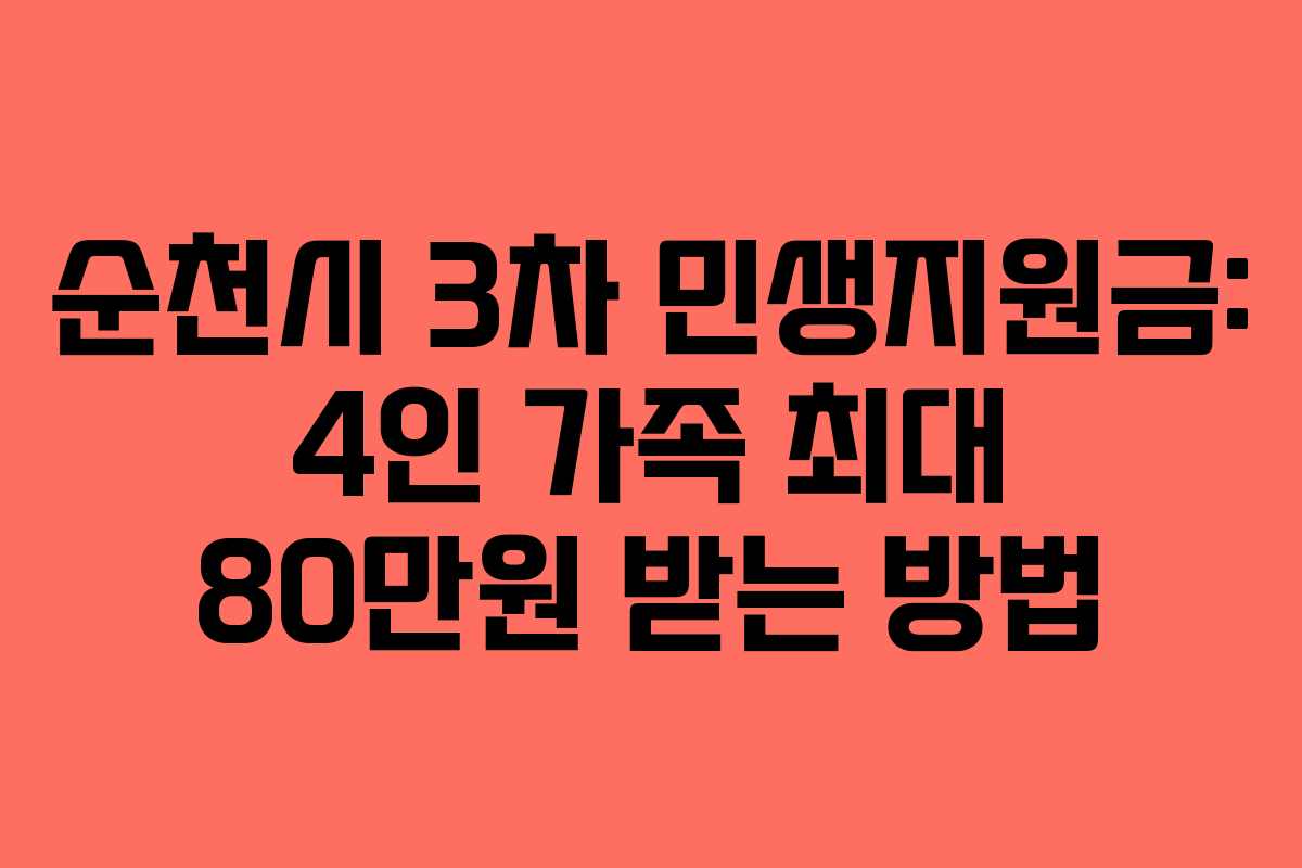 순천시 3차 민생지원금: 4인 가족 최대 80만원 받는 방법