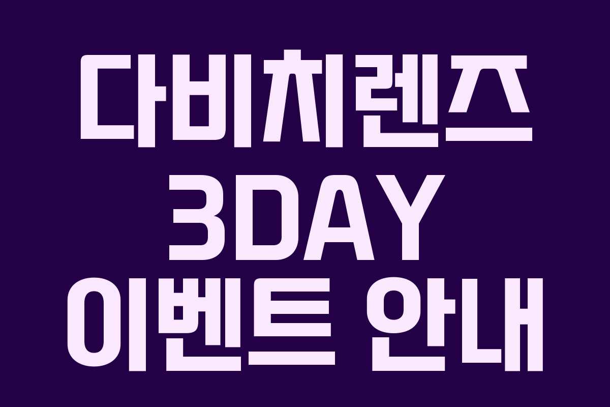 다비치렌즈 3DAY 이벤트 안내