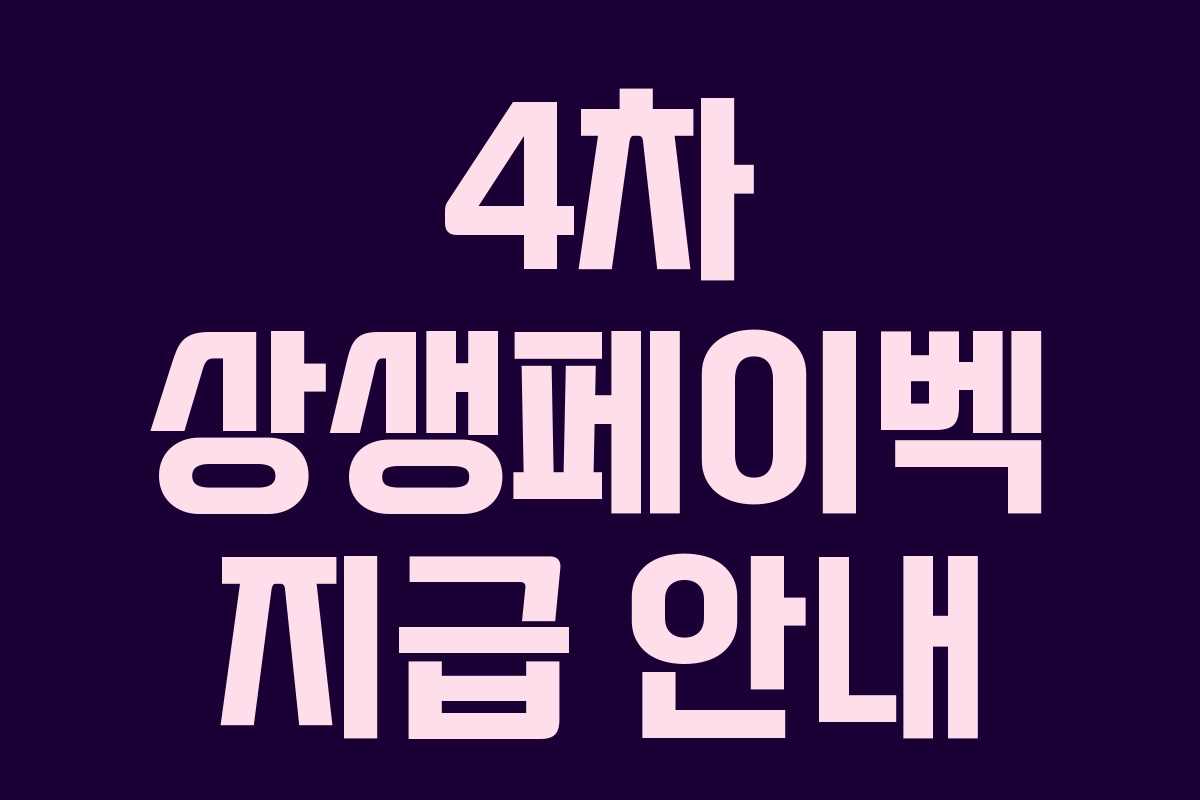 4차 상생페이벡 지급 안내