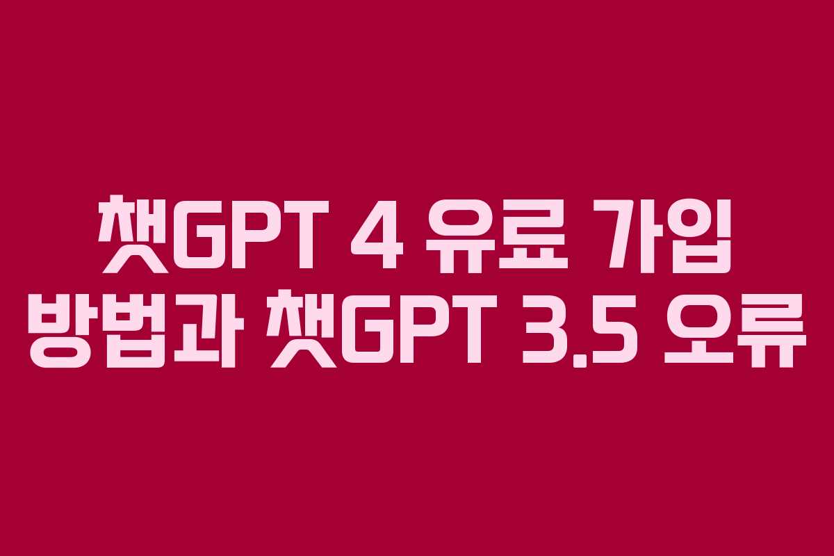 챗GPT 4 유료 가입 방법과 챗GPT 3.5 오류