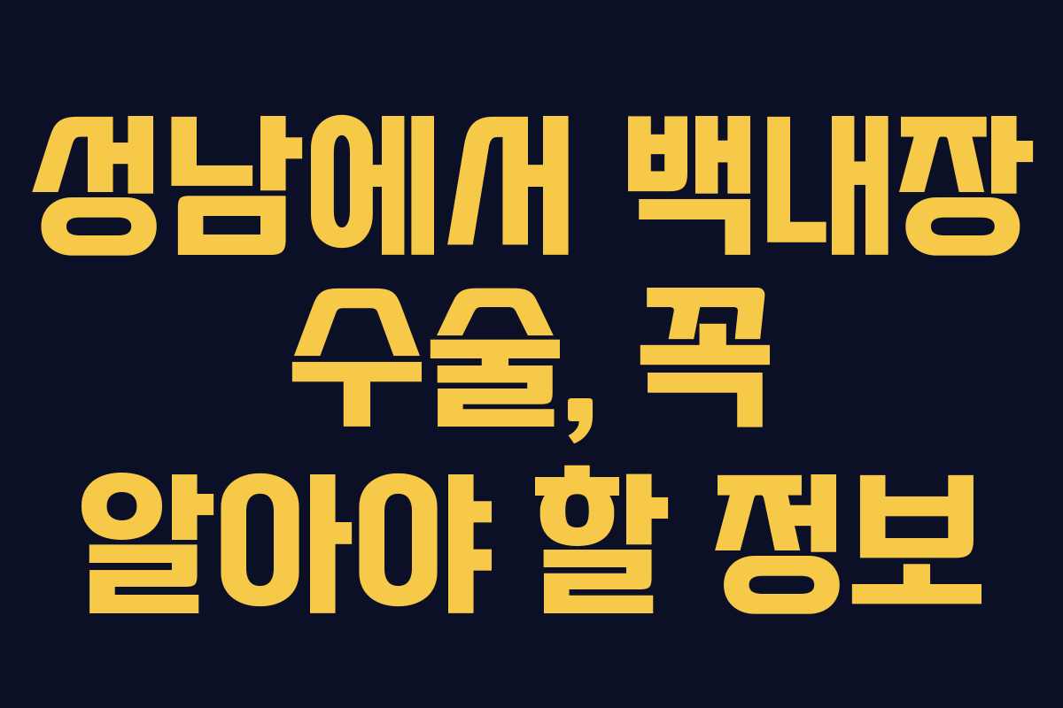 성남에서 백내장 수술, 꼭 알아야 할 정보