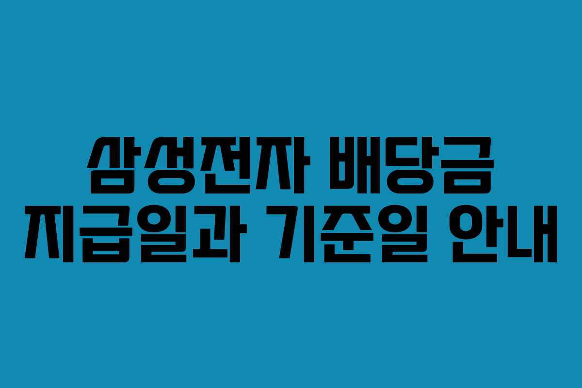 삼성전자 배당금 지급일과 기준일 안내