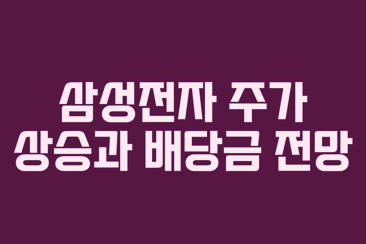 삼성전자 주가 상승과 배당금 전망