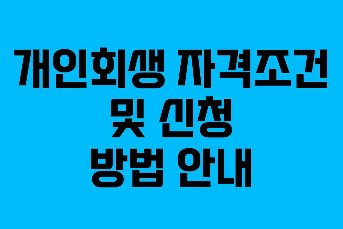 개인회생 자격조건 및 신청 방법 안내
