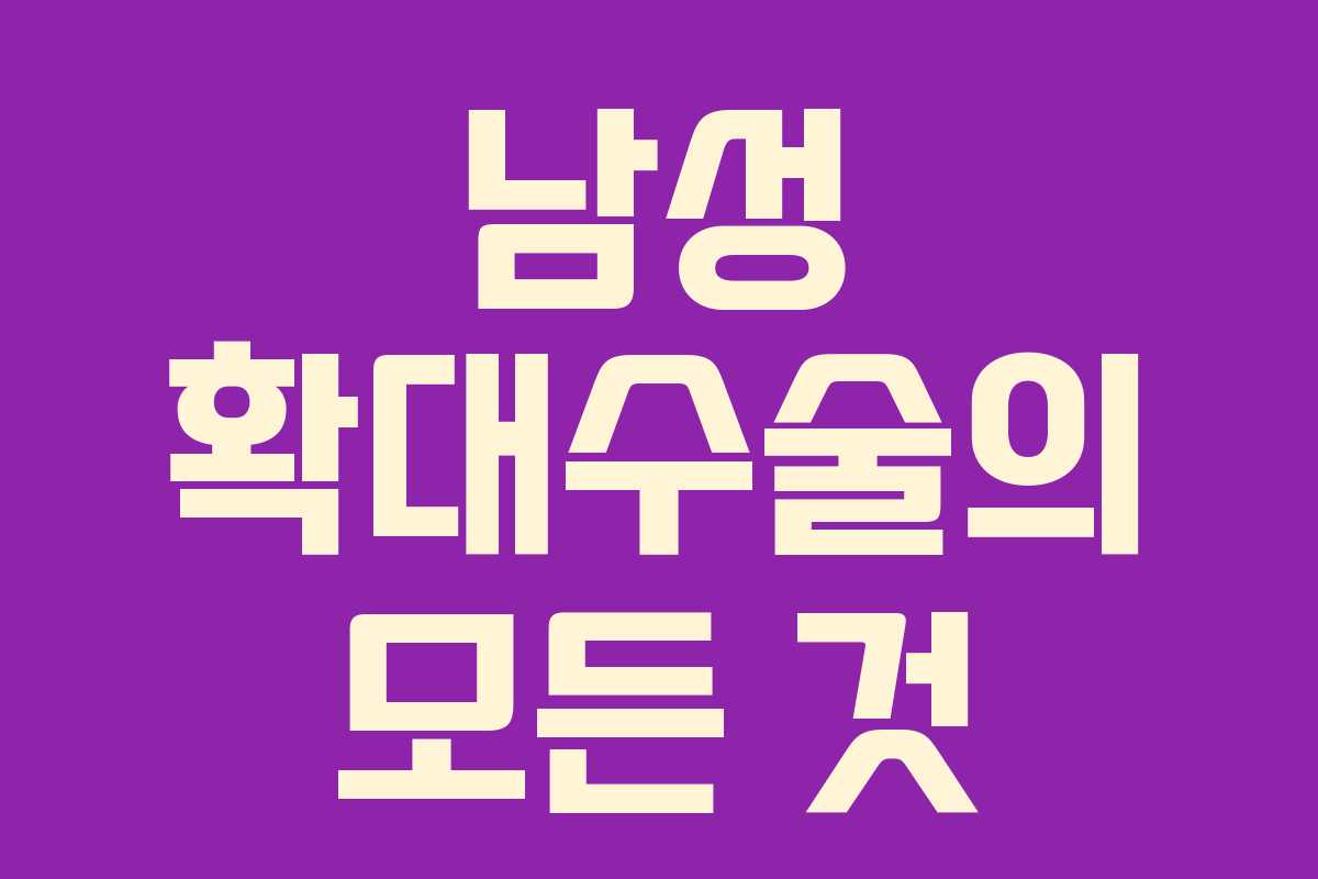 남성 확대수술의 모든 것