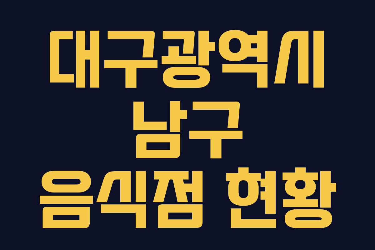 대구광역시 남구 음식점 현황