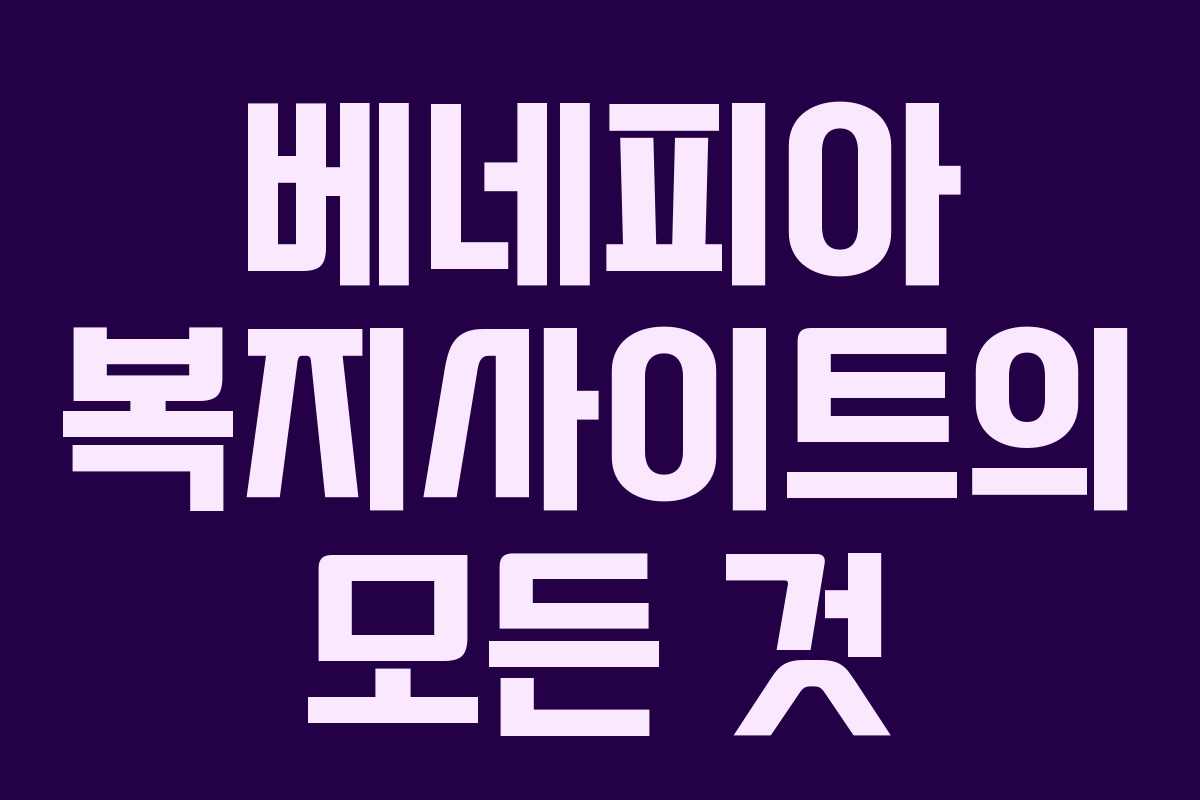 베네피아 복지사이트의 모든 것