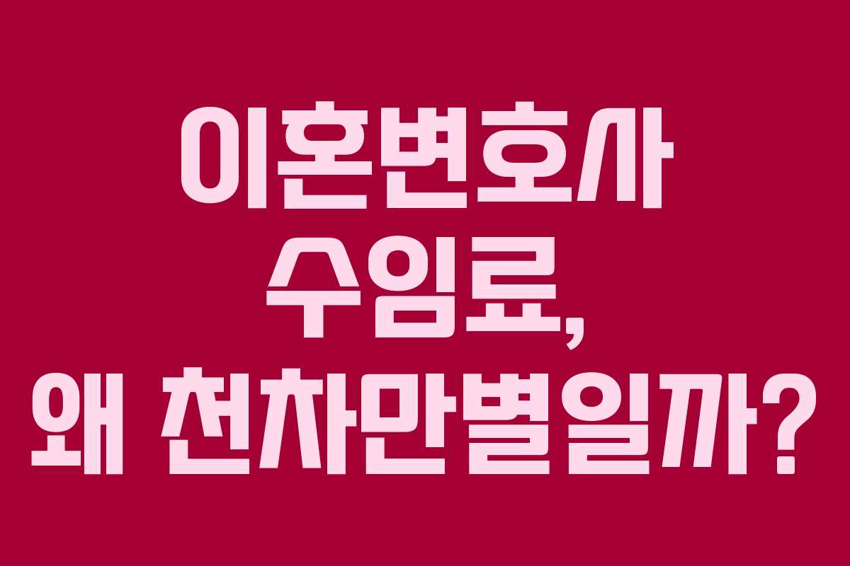 이혼변호사 수임료, 왜 천차만별일까?