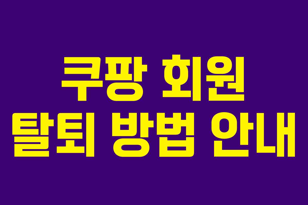 쿠팡 회원 탈퇴 방법 안내
