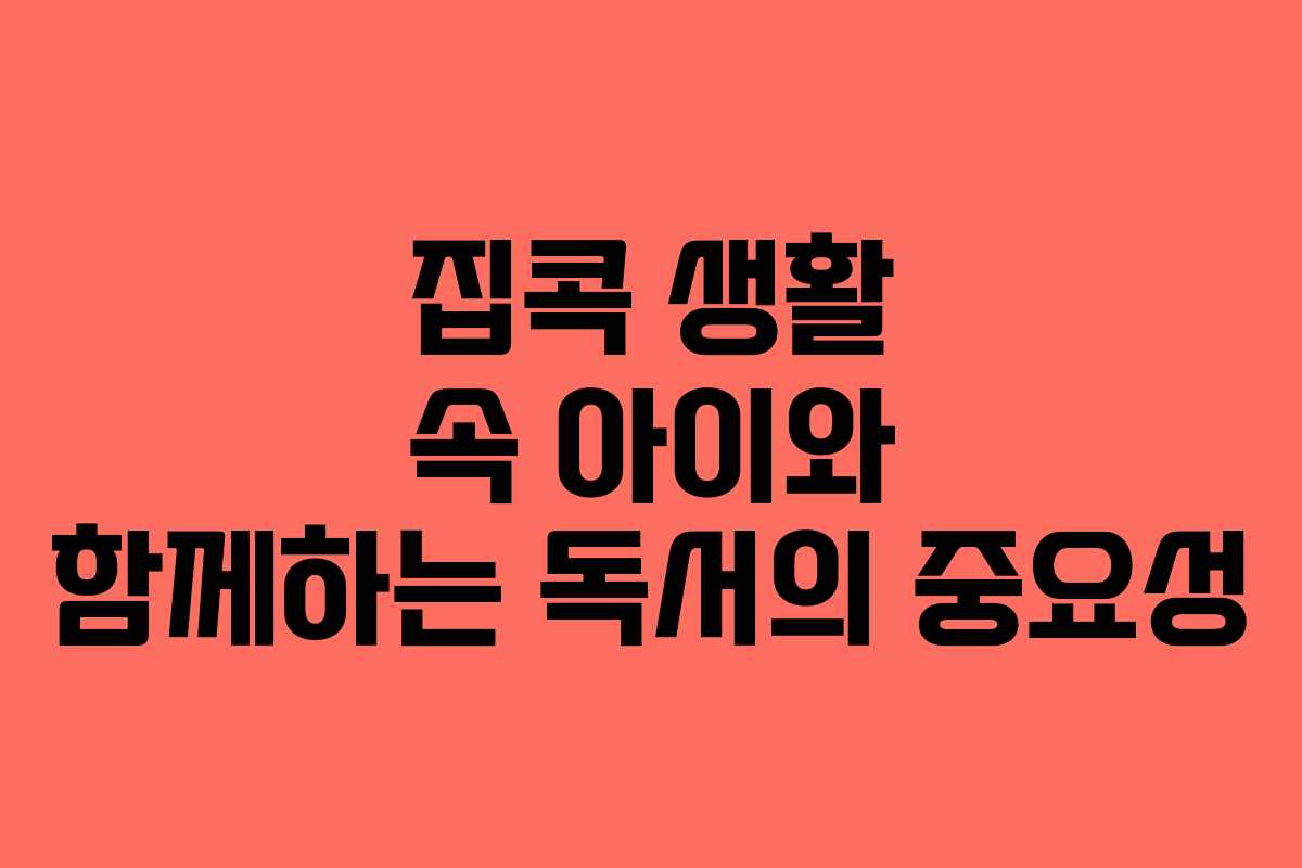 집콕 생활 속 아이와 함께하는 독서의 중요성