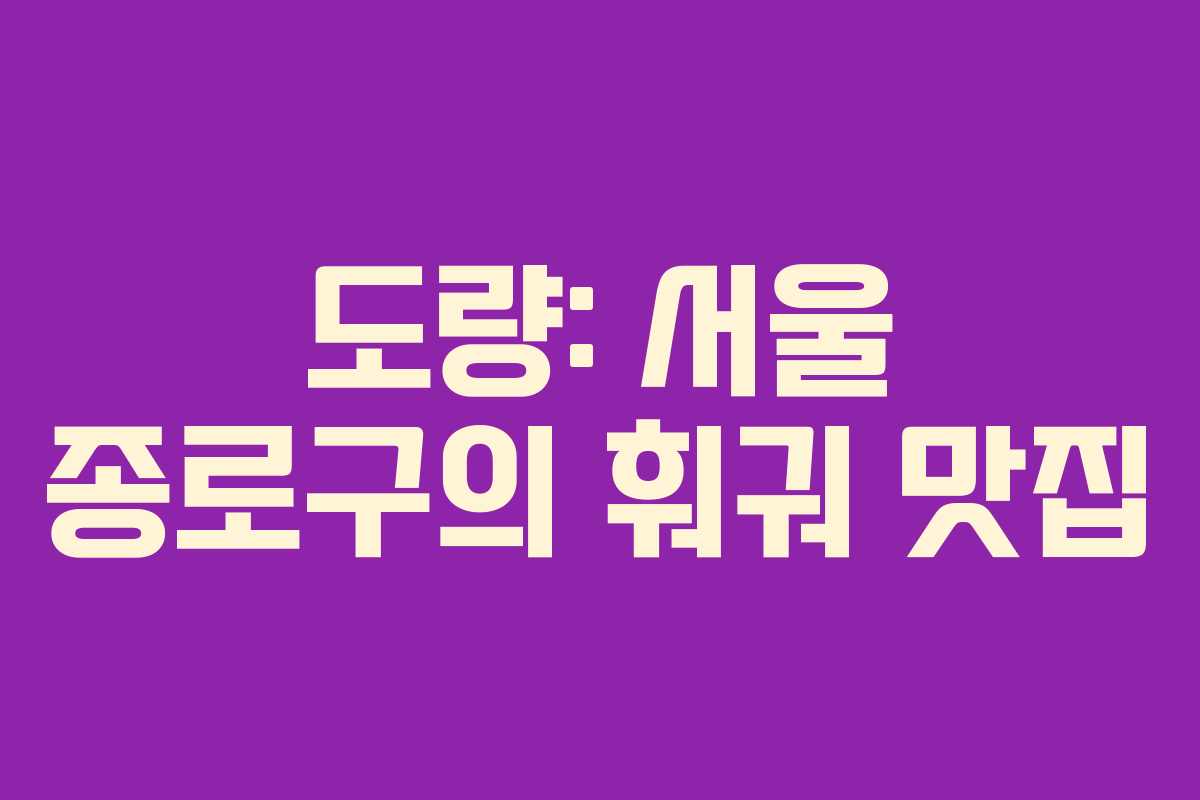 도량: 서울 종로구의 훠궈 맛집