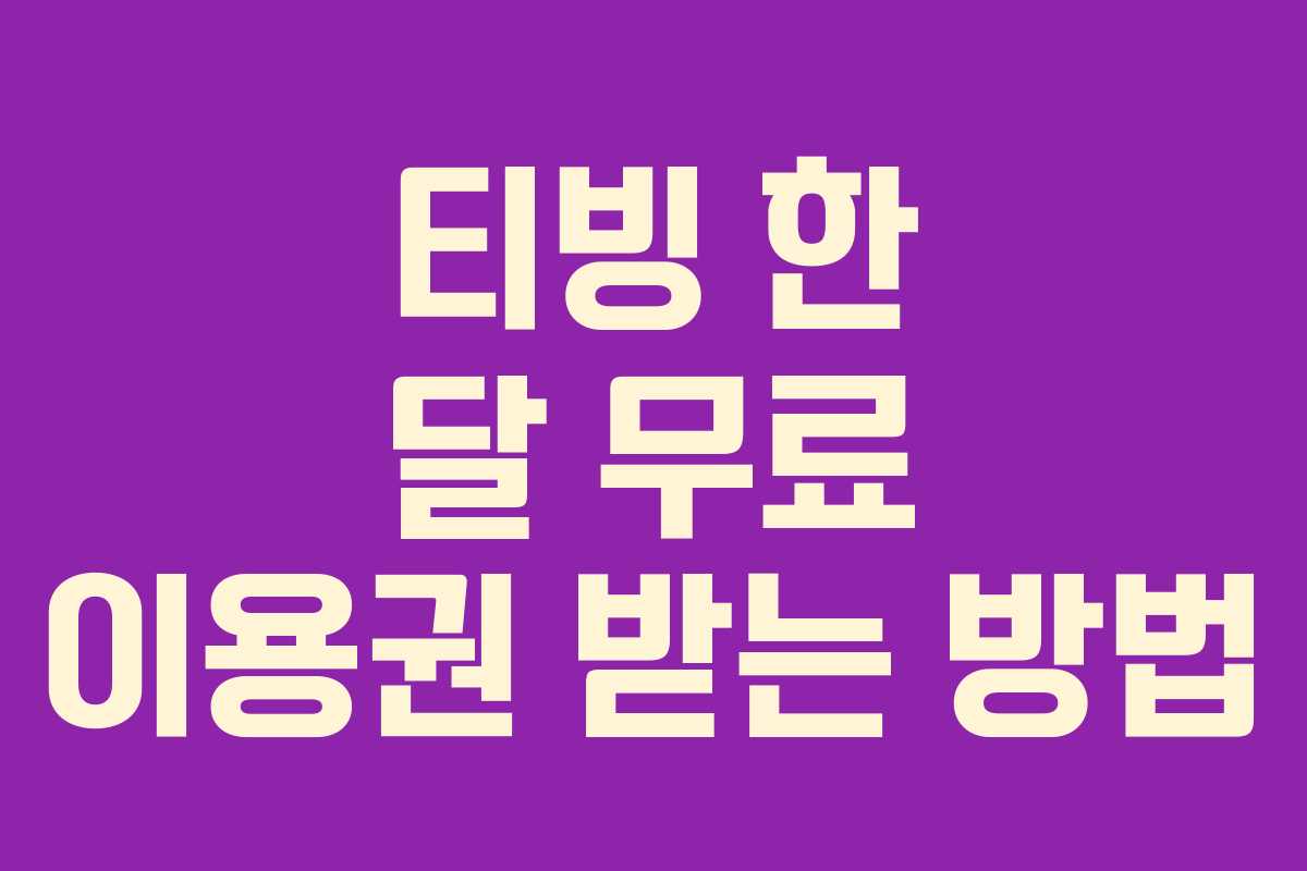 티빙 한 달 무료 이용권 받는 방법