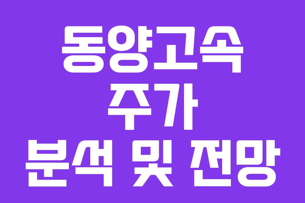 동양고속 주가 분석 및 전망