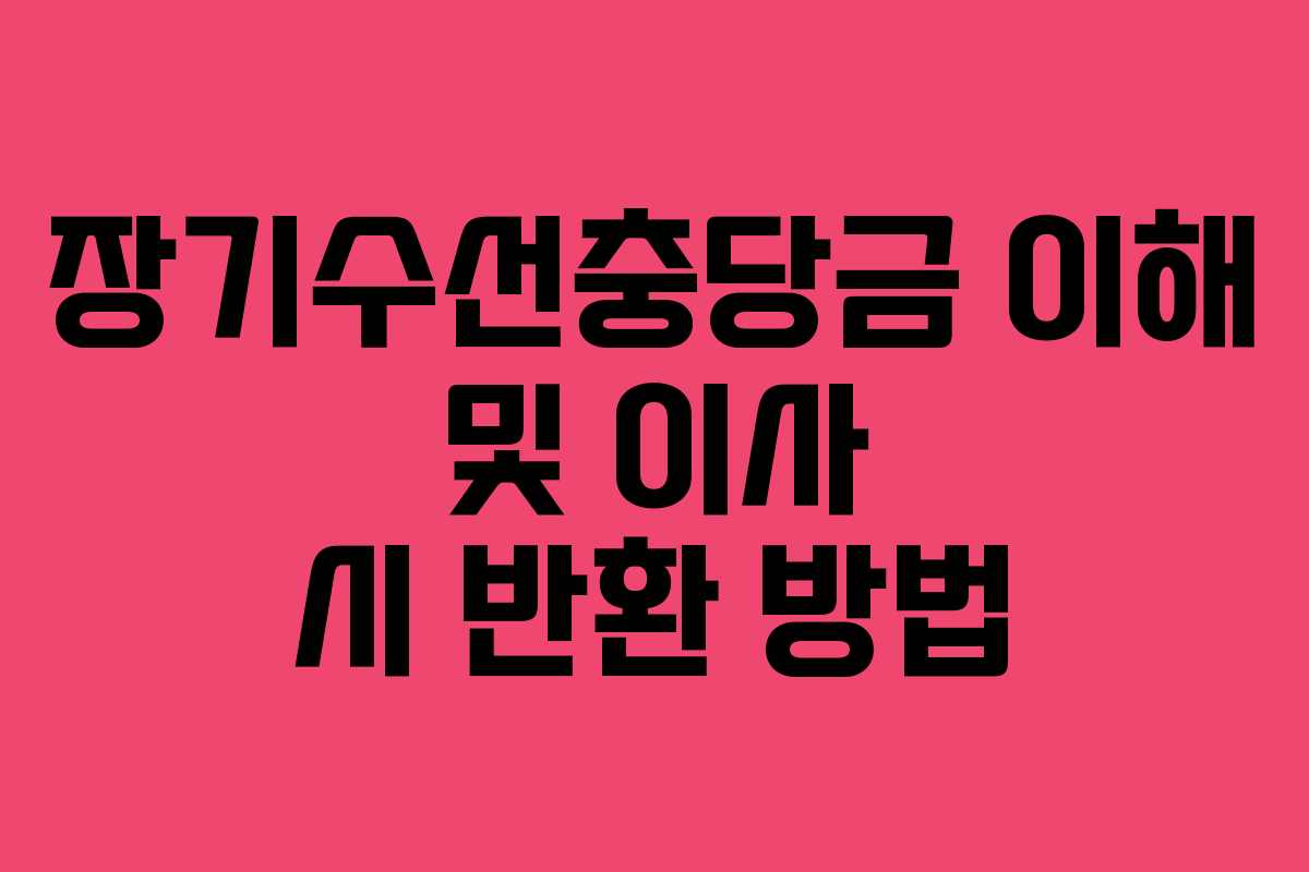 장기수선충당금 이해 및 이사 시 반환 방법